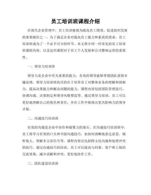员工培训班课程介绍