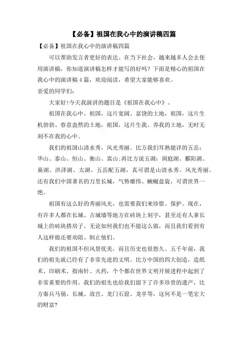 祖国在我心中的演讲稿四篇.doc