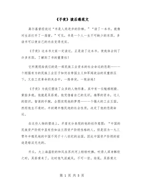 《子夜》读后感范文（3篇）