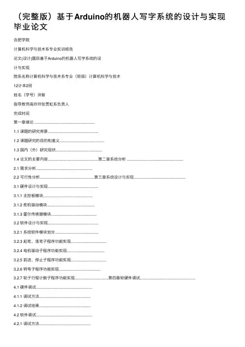 （完整版）基于Arduino的机器人写字系统的设计与实现毕业论文