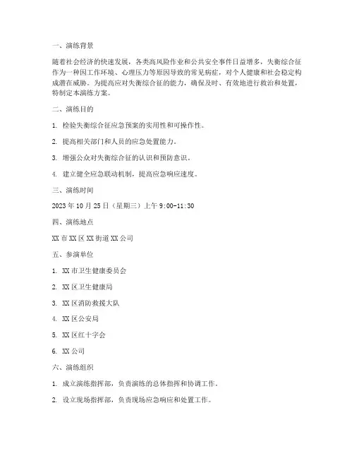 失衡综合征的应急预案演练