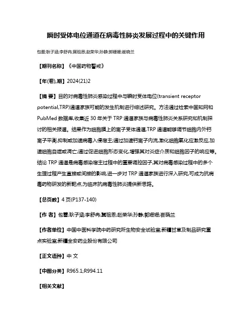 瞬时受体电位通道在病毒性肺炎发展过程中的关键作用