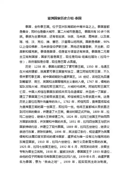亚洲国家历史介绍-泰国