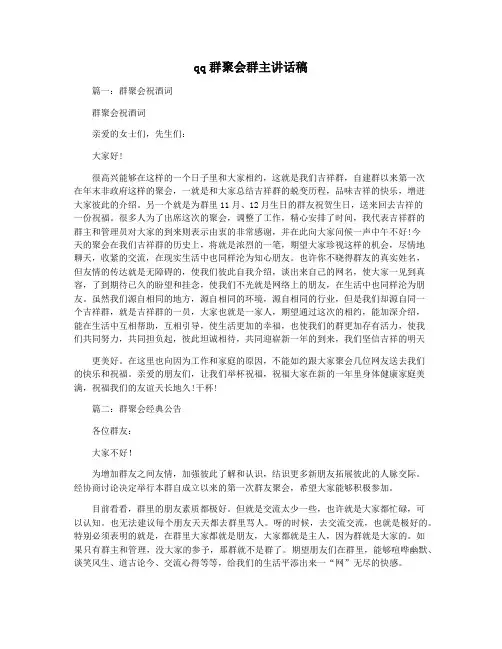 qq群聚会群主讲话稿