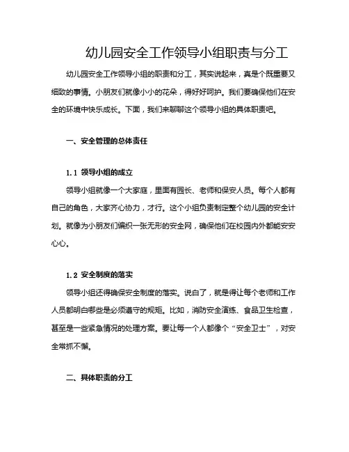 幼儿园安全工作领导小组职责与分工