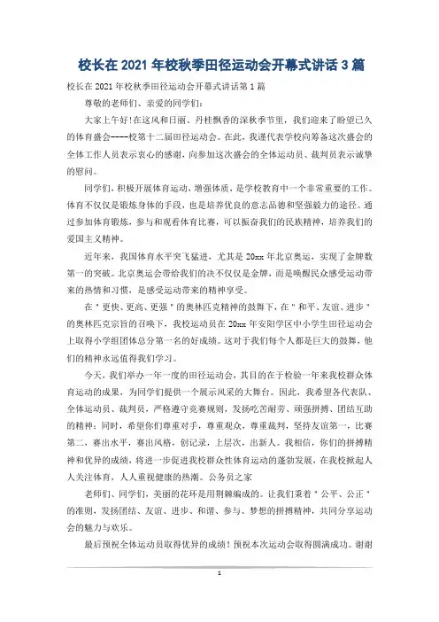 校长在2021年校秋季田径运动会开幕式讲话3篇
