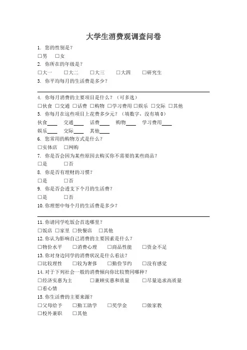 大学生消费观调查问卷
