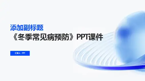 《冬季常见病预防》课件