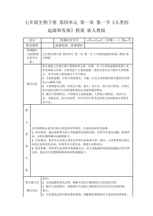七年级生物下册第四单元第一章第一节《人类的起源和发展》教案新人教版