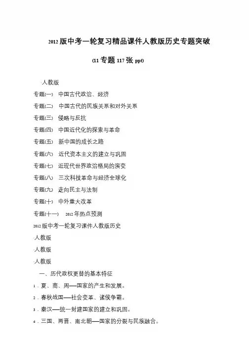 2012版中考一轮复习精品课件人教版历史专题突破(11专题117张ppt)