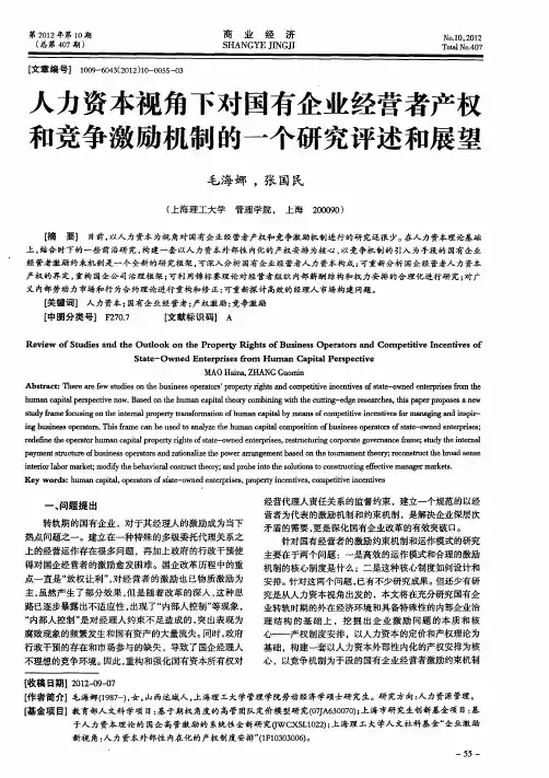 人力资本视角下对国有企业经营者产权和竞争激励机制的一个研究评述和展望