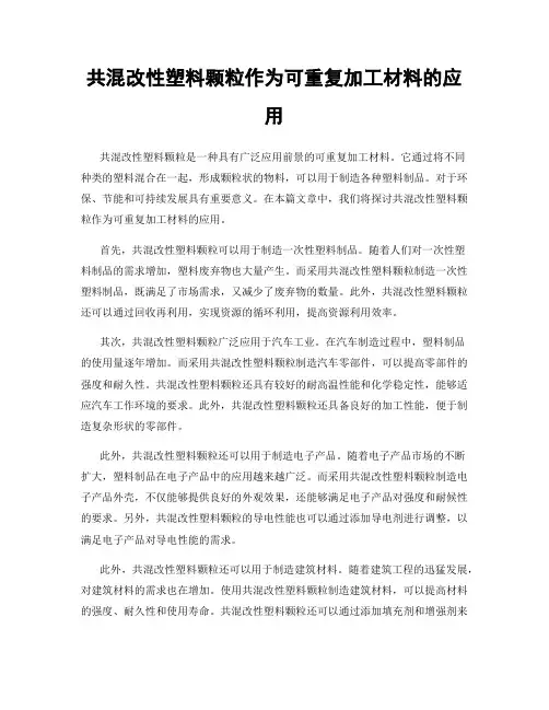 共混改性塑料颗粒作为可重复加工材料的应用