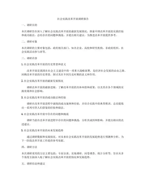 社会实践改革开放调研报告