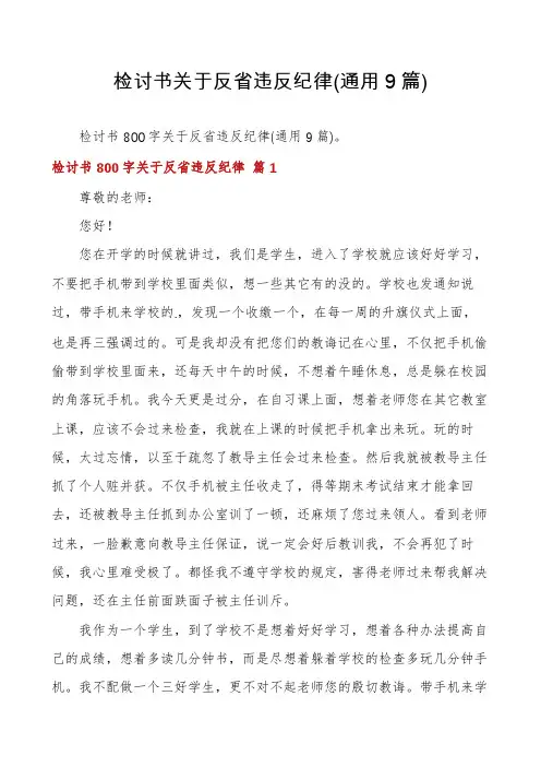 检讨书关于反省违反纪律(通用9篇)