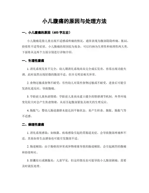 小儿腹痛的原因与处理方法