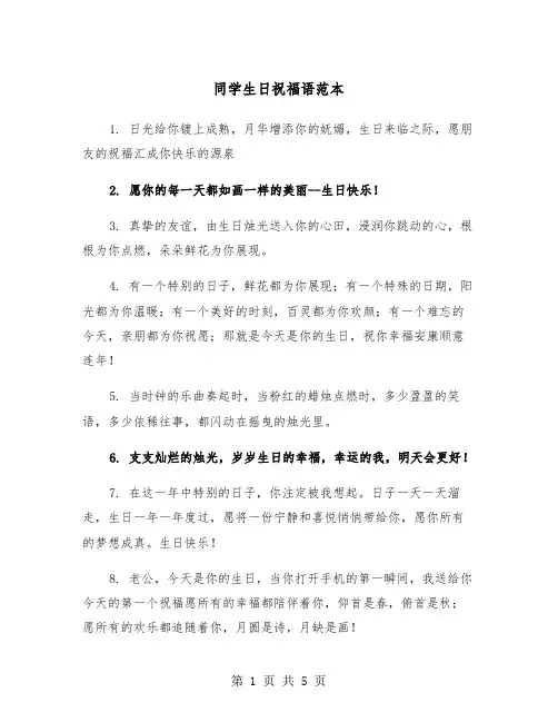 同学生日祝福语范本（三篇）