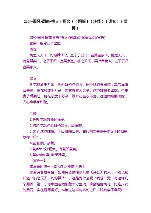 诗经·国风·周南·桃夭（原文）（题解）（注释）（译文）（赏析）