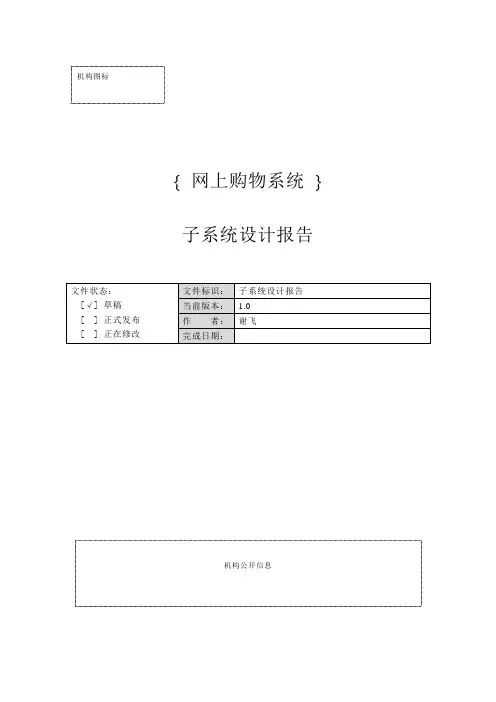 网上购物系统子系统设计报告