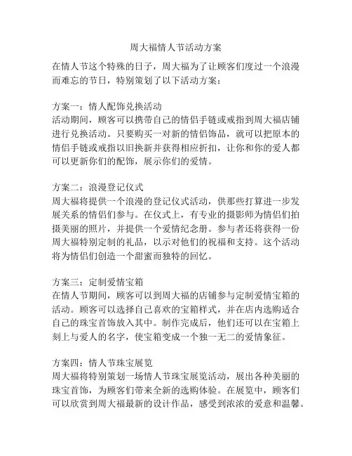 周大福情人节活动方案