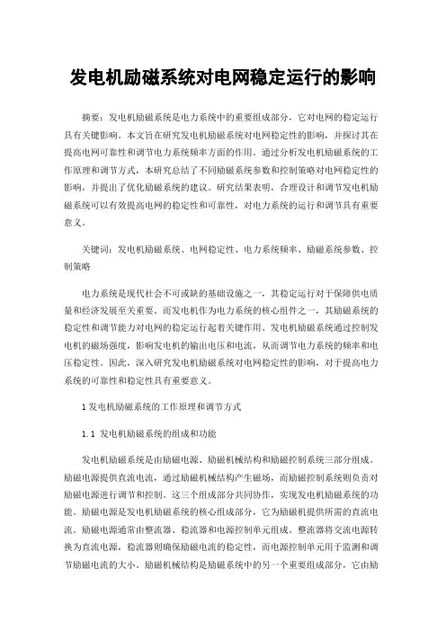 发电机励磁系统对电网稳定运行的影响