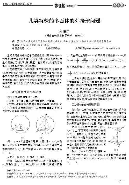 几类特殊的多面体的外接球问题