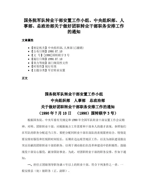 国务院军队转业干部安置工作小组、中央组织部、人事部、总政治部关于做好团职转业干部职务安排工作的通知