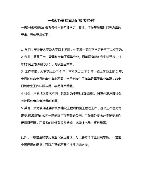 一级注册建筑师 报考条件