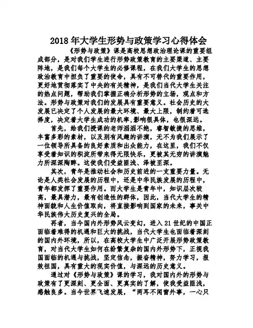 2018年大学生形势与政策学习心得体会