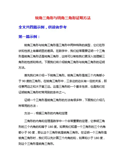 锐角三角形与钝角三角形证明方法