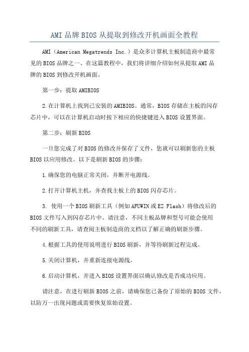 AMI品牌BIOS从提取到修改开机画面全教程