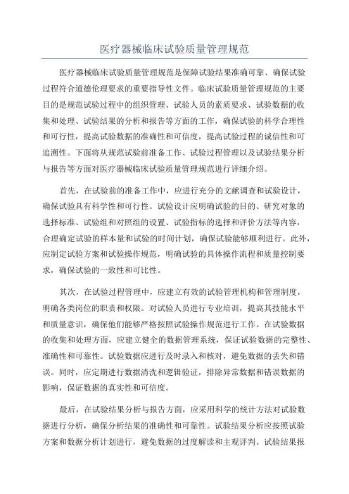 医疗器械临床试验质量管理规范
