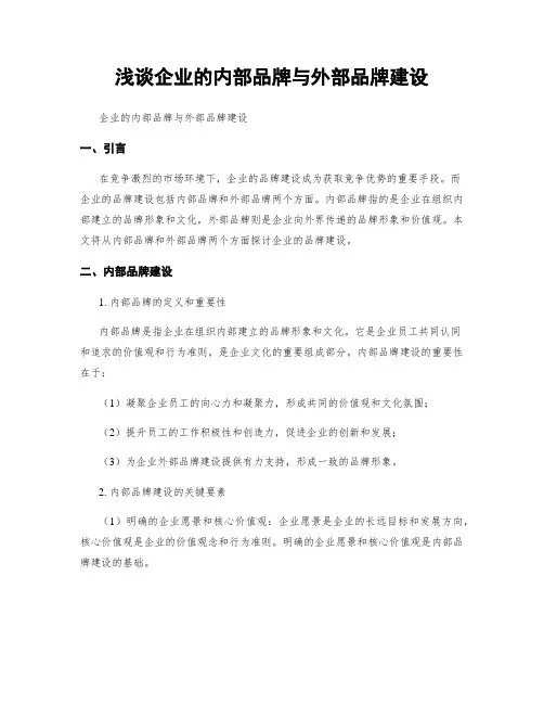 浅谈企业的内部品牌与外部品牌建设
