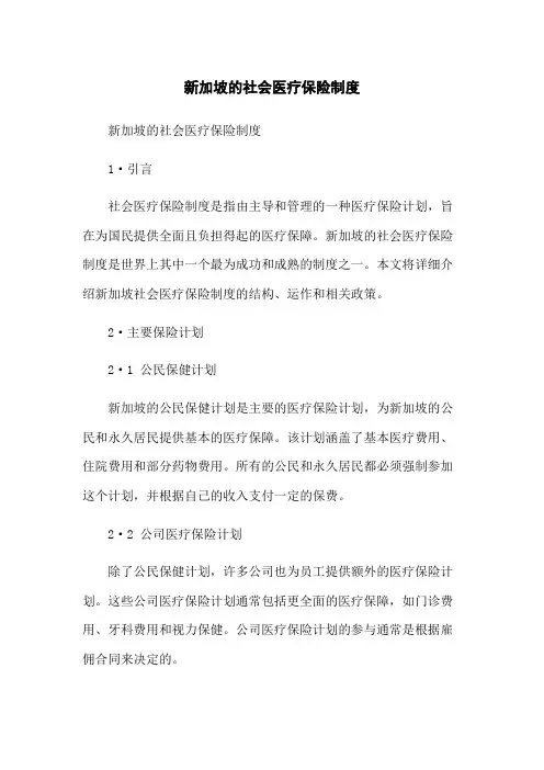 新加坡的社会医疗保险制度