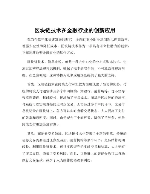 区块链技术在金融行业的创新应用