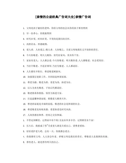 [亲情的公益经典广告词大全]亲情广告词