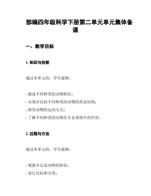 部编四年级科学下册第二单元单元集体备课
