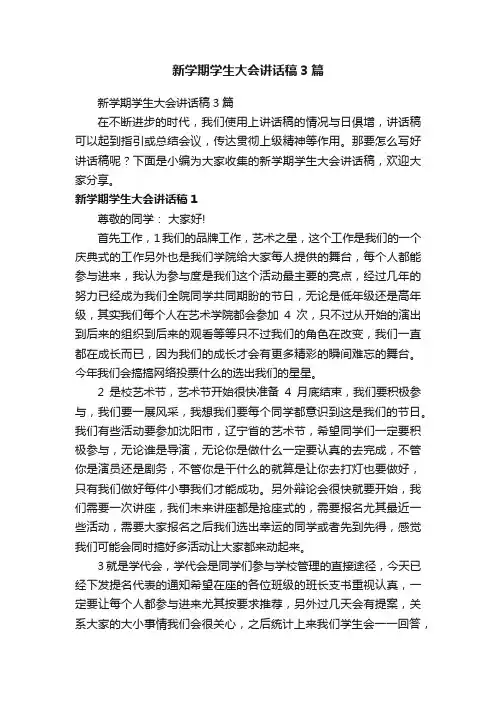 新学期学生大会讲话稿3篇