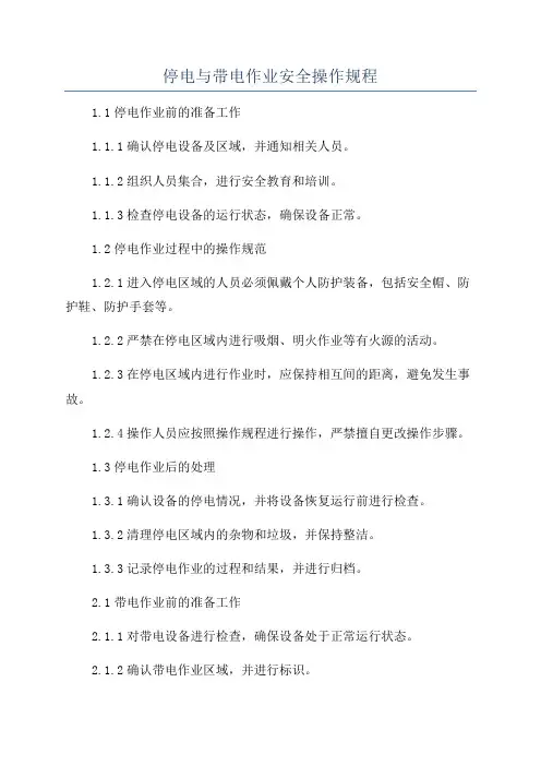 停电与带电作业安全操作规程