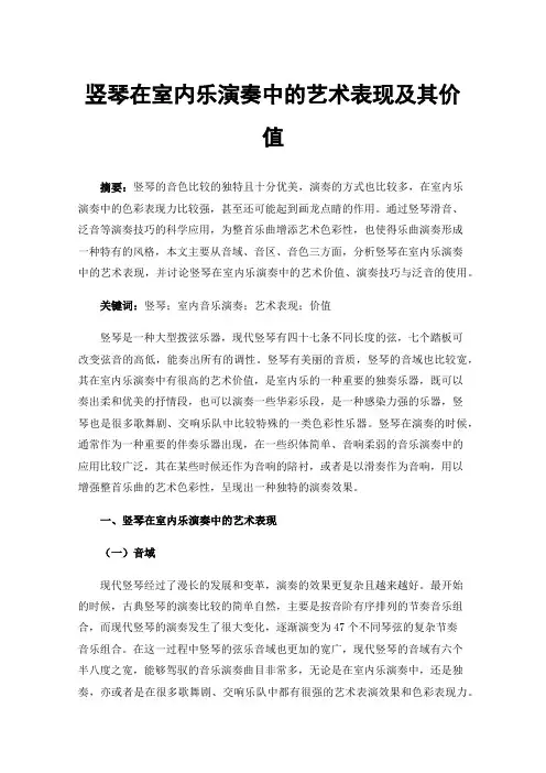 竖琴在室内乐演奏中的艺术表现及其价值