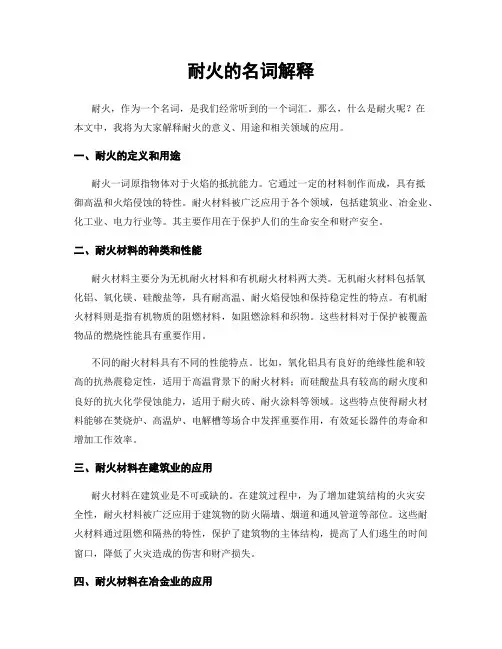耐火的名词解释