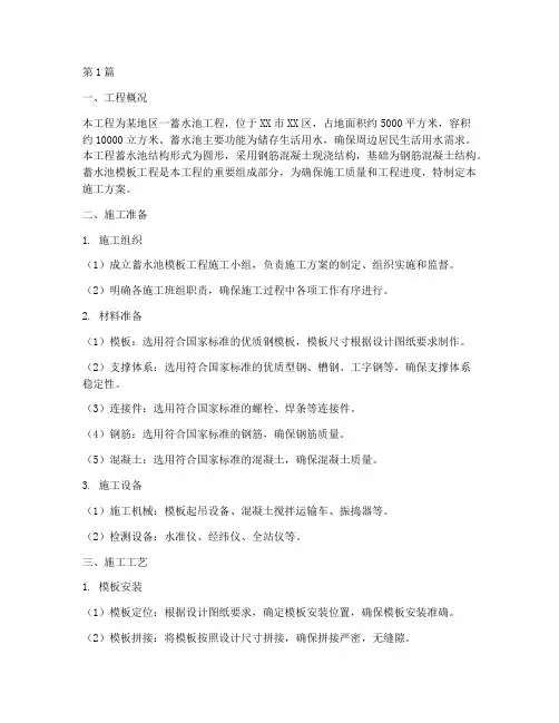 蓄水池模板工程施工方案(3篇)