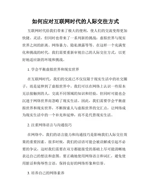 如何应对互联网时代的人际交往方式