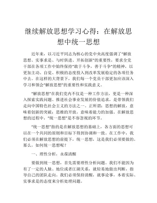 继续解放思想学习心得：在解放思想中统一思想