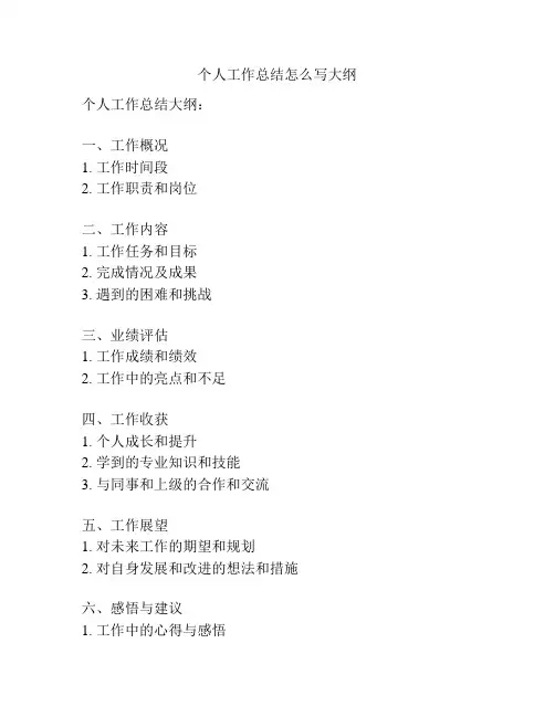 个人工作总结怎么写大纲