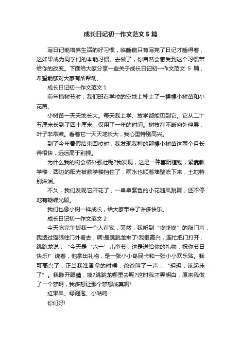 成长日记初一作文范文5篇
