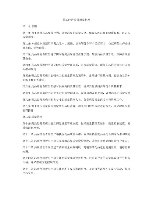 药品经营质量规章制度