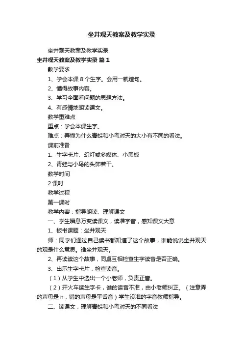坐井观天教案及教学实录