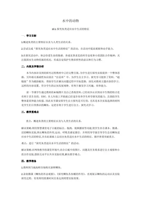 苏科版生物七年级下册 5.10.1 水中的动物 探究鱼类适应水中生活的特征 教案