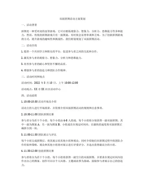 双面拼图活动方案策划