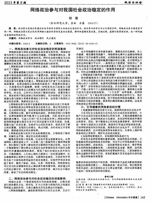 网络政治参与对我国社会政治稳定的作用